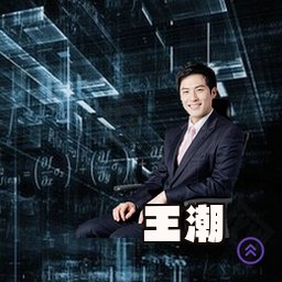 王潮